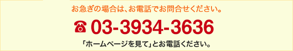 お急ぎの場合はお電話ください